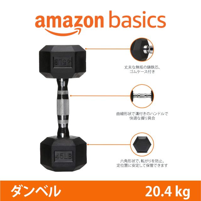Amazonベーシック ダンベル ゴムカバー付き 六角形 36×17×15cm 20.4kg ブラック＆シルバー