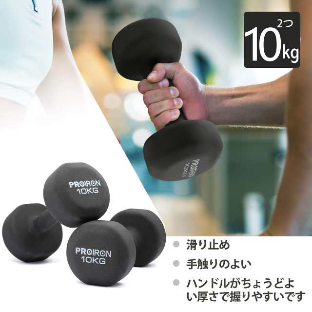 PROIRON ダンベル 10kg「2個セット」エクササイズ ネオプレンゴムコーティング [筋力トレーニング 筋トレ シェイプアップ 鉄アレイ  鉄アの通販はau PAY マーケット - KRM au PAY マーケット店 | au PAY マーケット－通販サイト