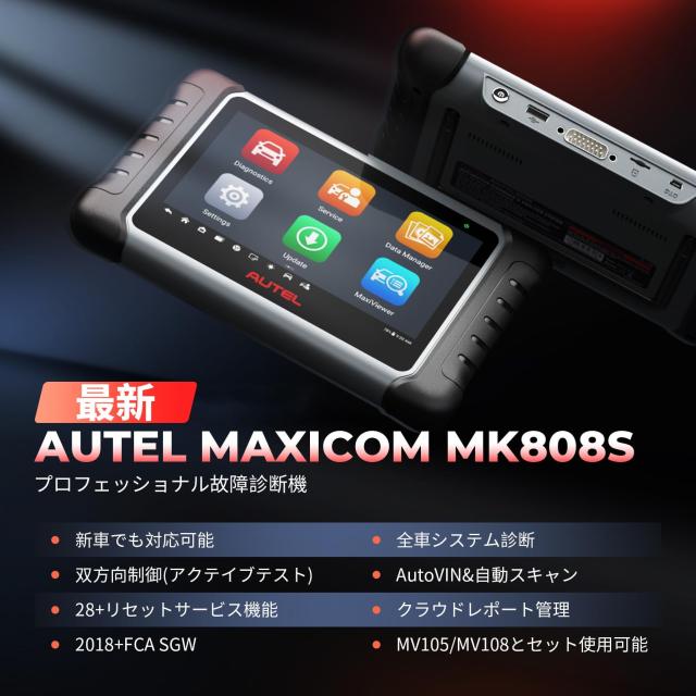 新品・即納】最新版 Autel MK808S OBD2 診断機 輸入車 国産車 軽自動車