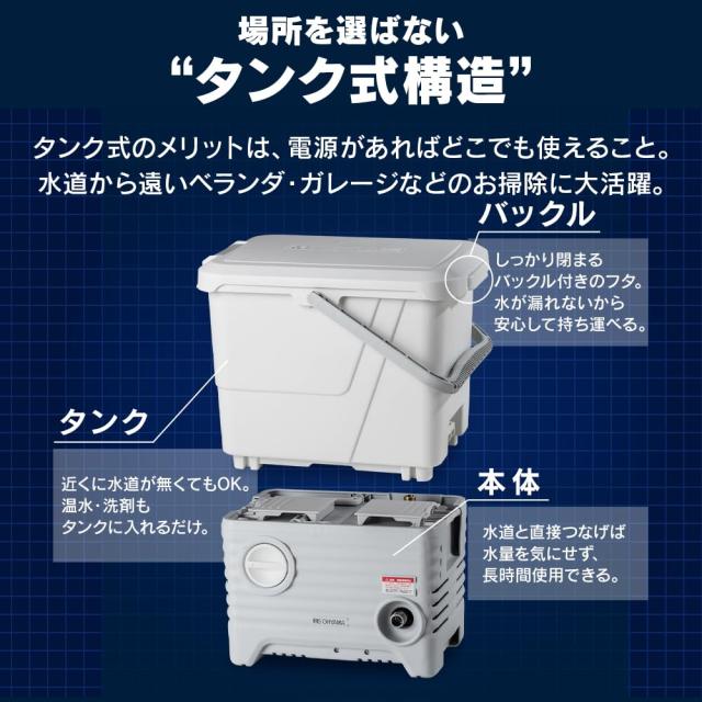 アイリスオーヤマ 電源コード式 タンク式高圧洗浄機 水道のない場所も使用可能 洗剤もタンクに入れて使用可能 サイレントモデル 温水対応_3