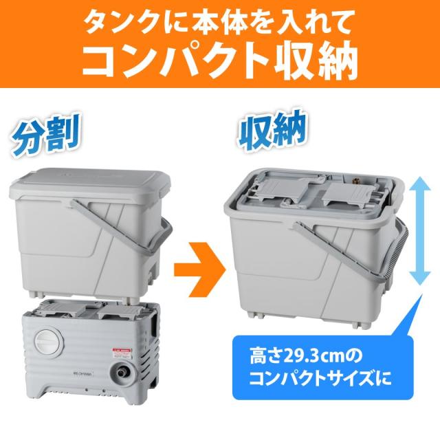 アイリスオーヤマ 電源コード式 タンク式高圧洗浄機 水道のない場所も使用可能 洗剤もタンクに入れて使用可能 サイレントモデル 温水対応_8