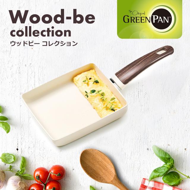 グリーンパン GREENPAN ウッドビー WoodBe 有害物質を一切含まない砂由来のミネラル成分のセラミックコーティング 焦げ付き防止加 グリーンパン GREENPAN ウッドビー WoodBe 有害物質を一切含まない砂