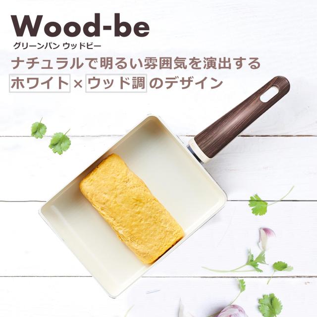 GreenPan Woodbe グリーンパン ウッドビー 両手鍋 20cm IH シリーズ