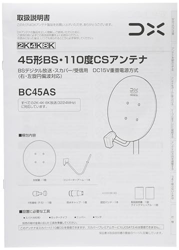 DXアンテナ BSアンテナ 【2K 4K 8K 対応】 45cm形 BS 110度CSアンテナ