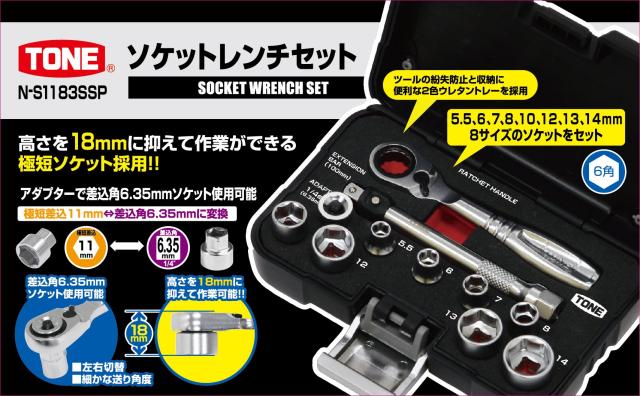 トネ(TONE) ソケットレンチセット N-S1183SSP 差込角6.35mm(1/4
