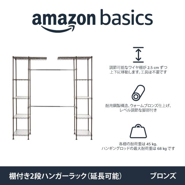 Amazonベーシック ハンガー ラック ワードローブ 収納 延長可能 押入れ 棚付き 2段 頑丈 幅144.8-203.2x奥行35.6x高さ182.9cm ブロンズ