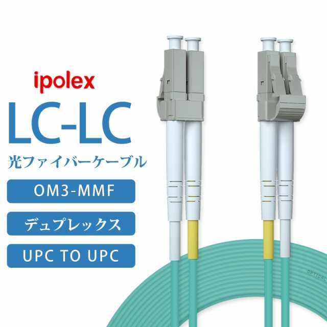 OM3 LC-LC 光ファイバーケーブル マルチモード デュプレックス 