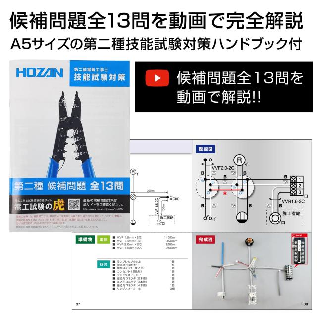 ホーザン(HOZAN) 電気工事士技能試験工具セット 基本工具一式+P-958VVFストリッパー+候補問題全13問の解説動画付ハンドブック DK-28_2