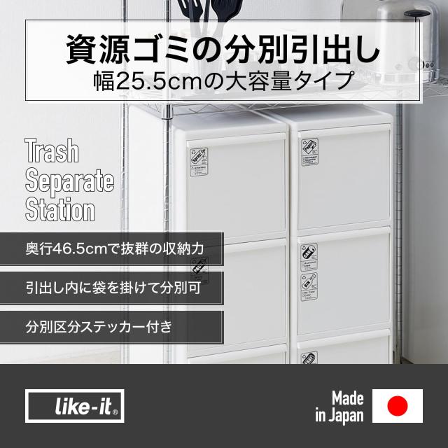ライクイット (like-it) ゴミ箱 縦型 分別引出しステーション 3段 ワイド 約60リットル (20リットル×3段) キャスター付 ホワイト 約幅25_1