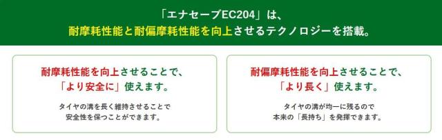 【交換サービス対象】ダンロップ(DUNLOP) 175/65R14 82S ENASAVE EC204 1本 非対称ブロック 耐摩耗性能 エナセーブ エコタイヤ サマー_7