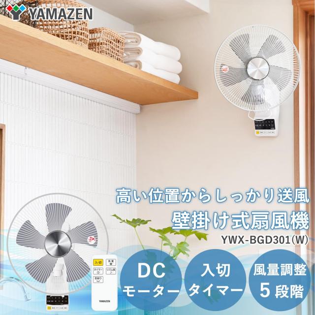 山善] DCモーター搭載 30cm 壁掛扇風機 (静音モード搭載) (リモコン