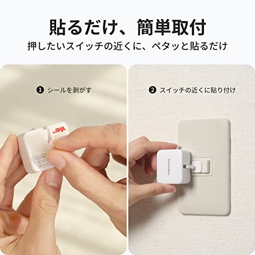 SwitchBot スイッチボット スイッチ ボタンに適用 指ロボット スマートスイッチ スマートホーム ワイヤレス タイマー スマホで遠隔操作 A