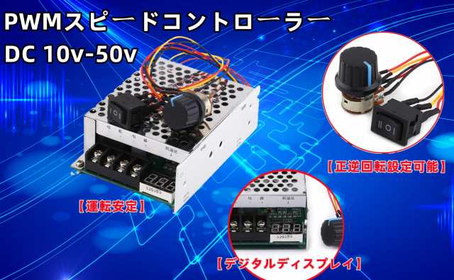 dc10v-50vpwmスピードコントローラー 10V - 55V 40A DCモーター スピードコントローラガバナー PWMコントローラモータ  スピードレギュレの通販はau PAY マーケット - なんでん屋 au PAY マーケット店 | au PAY マーケット－通販サイト