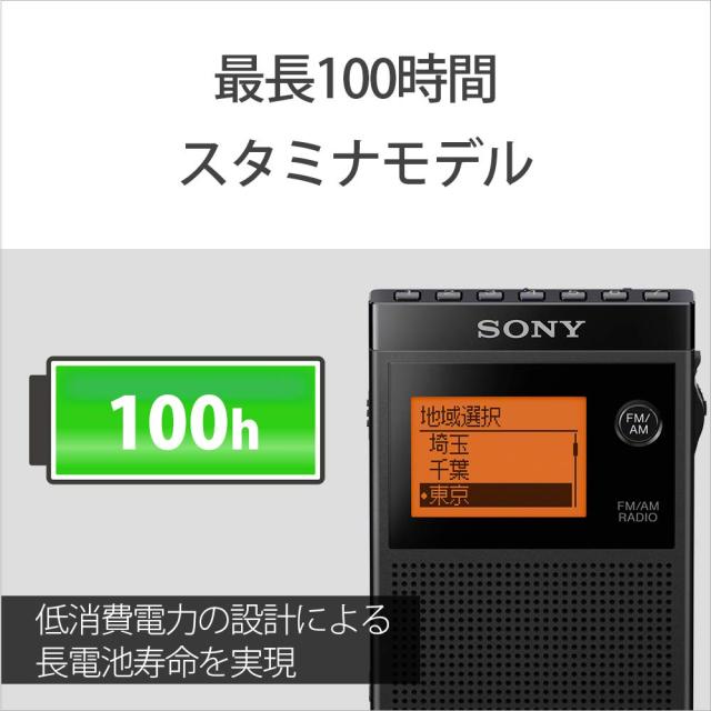 ソニー PLLシンセサイザーラジオ FM/AM/ワイドFM対応 片耳巻取り