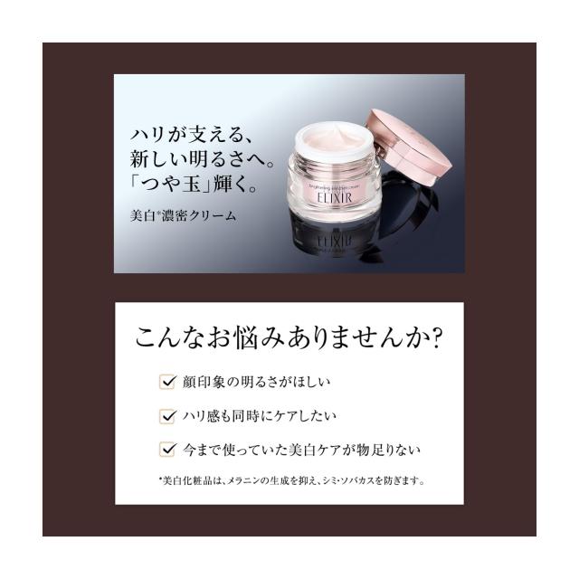 エリクシール エンリッチド クリーム TB 資生堂 ブライトニング