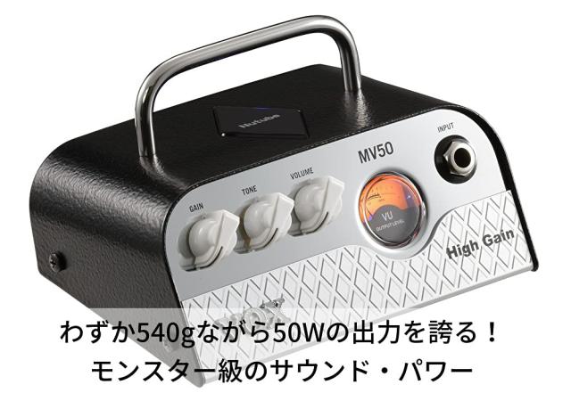 VOX Nutube搭載 ギター用 超小型 ヘッドアンプ MV50 High Gain 驚きの軽量設計 50Wの大出力 アナログ回路 自宅練習 スタジオ ステージに_2