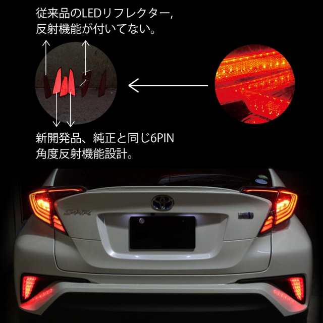 C-HR LED リフレクター 車検対応 純正反射機能付き トヨタ CHR NGX50 ZYX10 / ヤリス YARIS R2.2~ 専用設計  テールランプ リフレクターラ｜au PAY マーケット