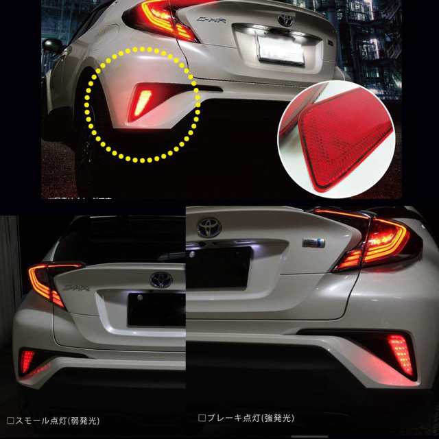 C-HR LED リフレクター 車検対応 純正反射機能付き トヨタ CHR NGX50 ZYX10 / ヤリス YARIS R2.2~ 専用設計  テールランプ リフレクターラの通販はau PAY マーケット - ふうまりストア | au PAY マーケット－通販サイト