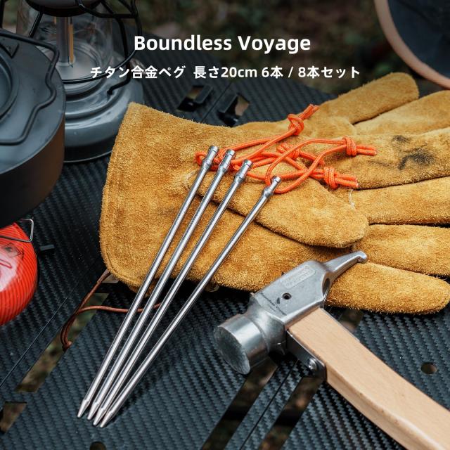 Boundless Voyage チタン合金ペグ［長い20CM］6本 / 8本セット 丸棒