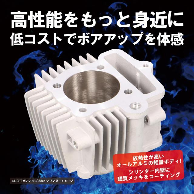 なら キタコ(KITACO) LIGHT ボアアップキット 88cc メッキシリンダー