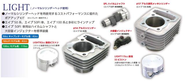 キタコ(KITACO) LIGHT ボアアップキット 82cc エイプ50/XR50モタード