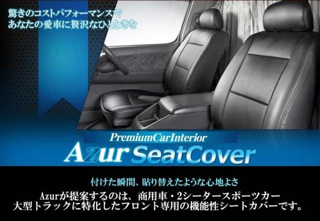 Azur アズール シートカバー エブリイバン DA17V GA PA PC AZ07R09-001_5