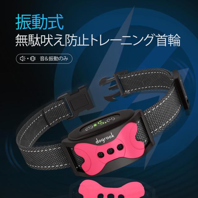 DogRook 無駄吠え防止首輪 ？ 充電式 犬吠え防止グッズ 防水 犬 振動 