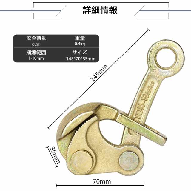 MXBAOHENG 張線器 掴線器 カムラー シメラ 引込線用チャック ハルー 0.5Ｔ 1-10ＭＭ 電気工事  鉄道保守農業などに適用するの通販はau PAY マーケット - Ｅ４Ｌｉｆｅ | au PAY マーケット－通販サイト