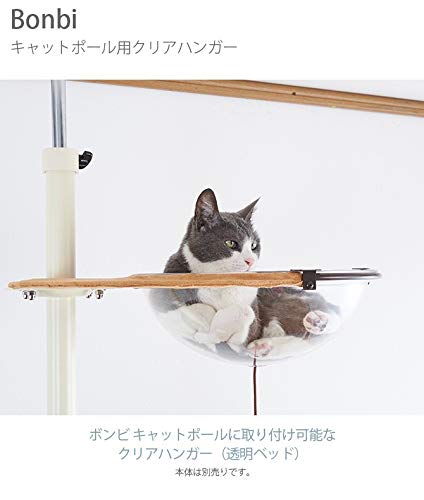 ボンビアルコン (Bonbi) キャットポールクリアハンガー別売用_1