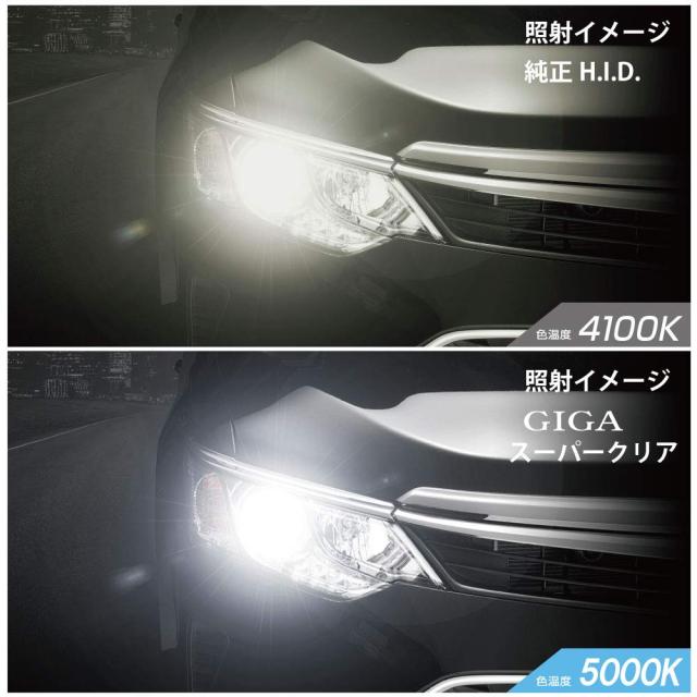 カーメイト 車用 HID 純正交換球 GIGA スーパークリア D4R D4S 5000K 2700lm 車検対応 3年間保証 日本製 GHB950_2