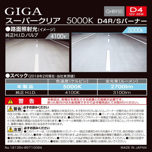 カーメイト 車用 HID 純正交換球 GIGA スーパークリア D4R D4S 5000K 2700lm 車検対応 3年間保証 日本製 GHB950_5