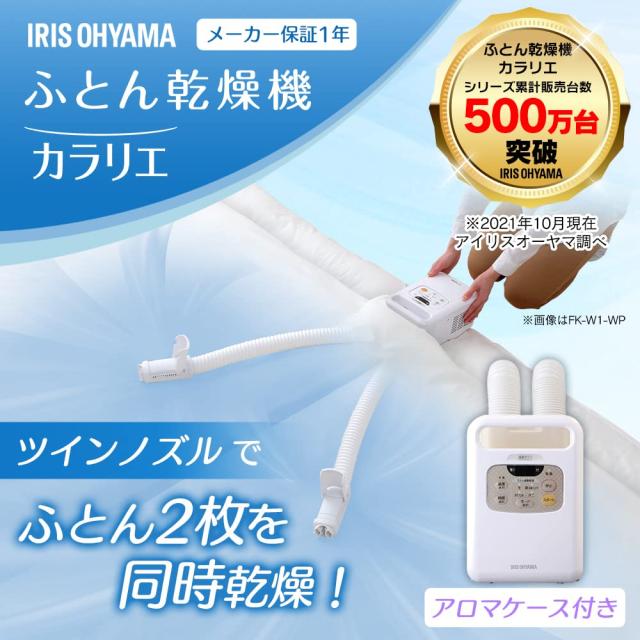アイリスオーヤマ ふとん乾燥機 カラリエ ツインノズル KFK-W1-WP アイリスオーヤマ ふとん乾燥機 カラリエ ツインノズル KFK-W1-WP