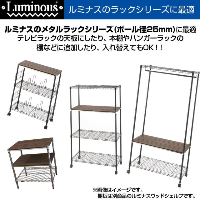 ドウシシャ ルミナス ラック スチールラックパーツ ウッドシェルフ