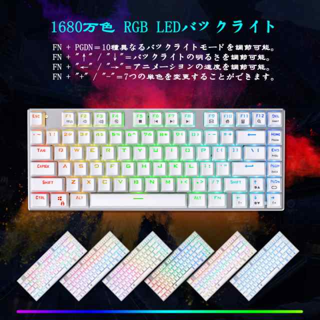 e元素ゲーミングキーボード 茶軸81キーアンチゴーストキー メカニカル式ゲーム用キーボード RGB発光LEDバックライト付き 英語配列USB有線