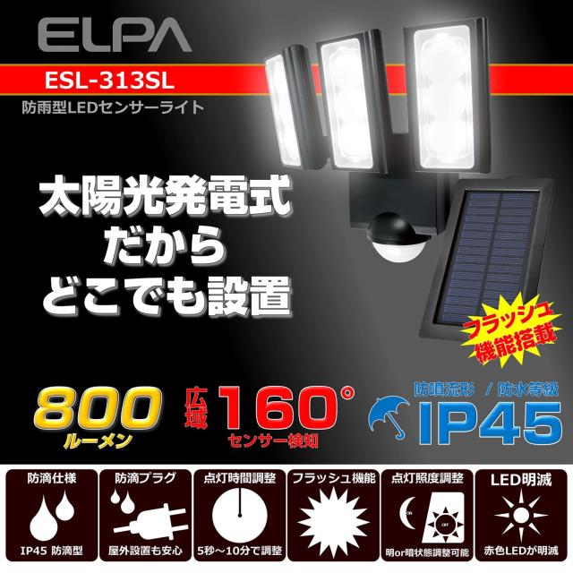 エルパ (ELPA) ソーラー式 センサーライト 3灯 (白色LED/防水仕様) 屋外 センサーライト 足元 (ESL-313SL)_1