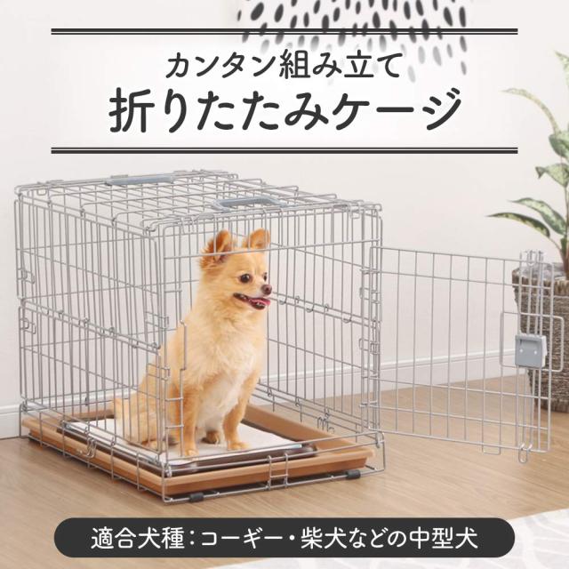 アイリスオーヤマ 犬 猫 ケージ 折りたたみ シルバー 中型犬用 幅54.5×奥行77×高さ60.5cm_1