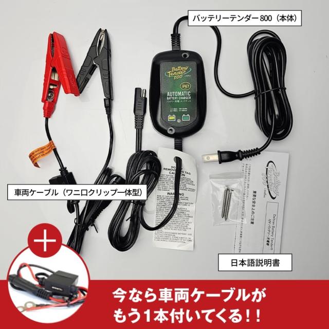 【限定モデル】 バッテリーテンダー800＋車両ケーブル スーパーナット ハーレー対応 Deltran Battery Tender フロート充電機能でフル充電