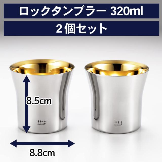 ヨシカワ 日本製 タンブラー 内面金メッキ 320ml 磨き屋シンジケート 二重 ロック YJ2445 2個セット_1