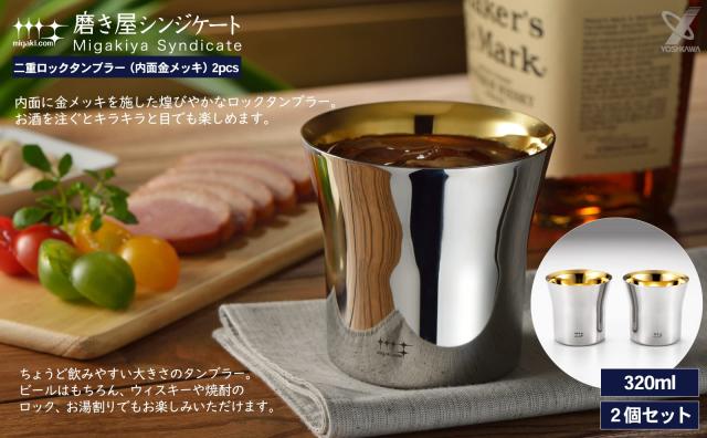 ヨシカワ 日本製 タンブラー 内面金メッキ 320ml 磨き屋シンジケート 二重 ロック YJ2445 2個セット_3
