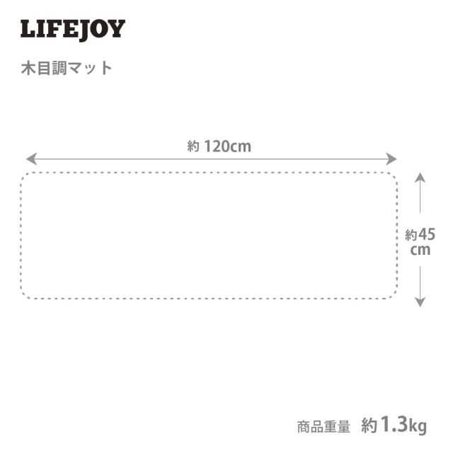 ライフジョイ ホットマット フローリング調 ブラウン 120cm×45cm 防水 木目調 FM121_1