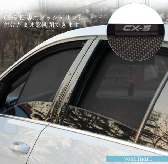 YOSHINARI MAZDA 用 マツダ 用 新型 CX-5 KF メッシュ サンシェード 断熱 遮光 日除け (CX-5 KF 6枚セット)_1