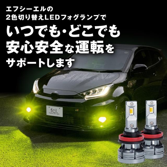 fcl.(エフシーエル) HB4 LED フォグランプ 2色切り替え ホワイト fcl.(エフシーエル) HB4 LED フォグランプ 2色切り替え ホワイト