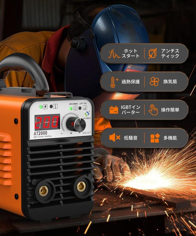 HITBOX 溶接機 アーク溶接 200A 100V 200V兼用 手棒溶接 ARC溶接 直流インバーター 手軽に移動が可能 家庭用 使用率オーバー防止 AT2000_1