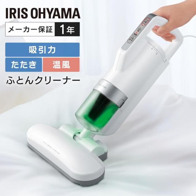 ダニ対策】 アイリスオーヤマ(IRIS OHYAMA) 布団クリーナー ホワイト