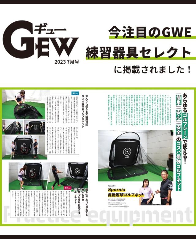 ゴルフネット 安心の20年実績 Spornia 自宅でドライバーやア