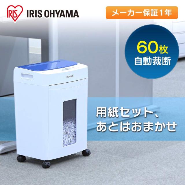 アイリスオーヤマ オートフィードシュレッダー 業務用 自動送り機能