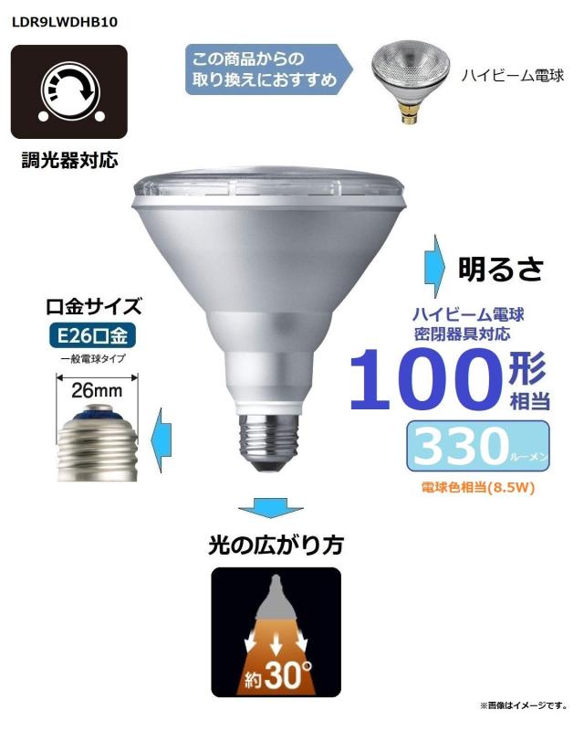 パナソニック LED電球 口金直径26mm 電球100W形相当 電球色相当(8.5W) ハイビーム電球タイプ 調光器対応 密閉器具対応 LDR9LWDHB10
