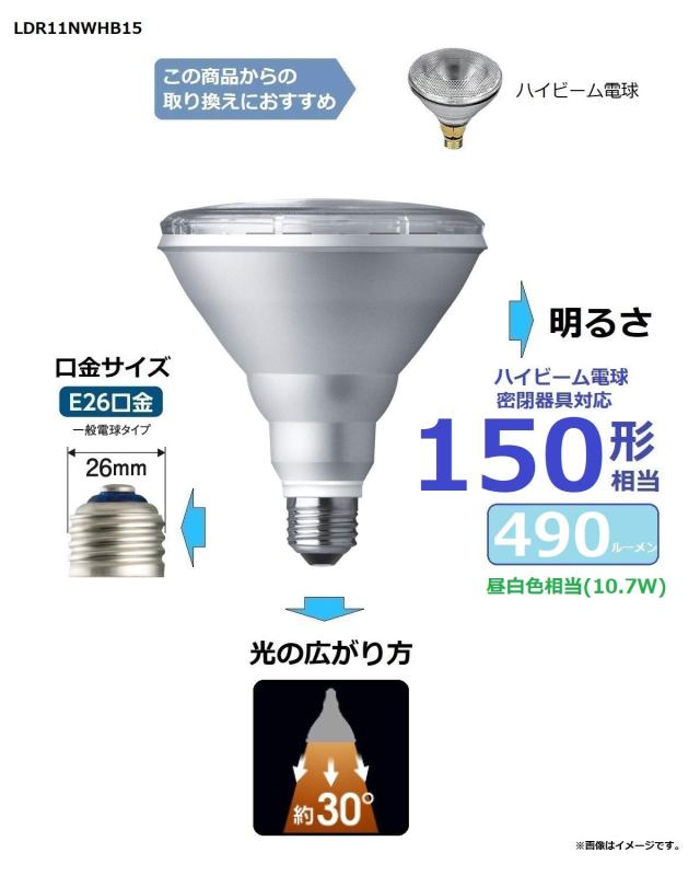 パナソニック LED電球 口金直径26mm 電球150W形相当 昼白色相当(10.7W) ハイビーム電球タイプ 密閉器具対応 LDR11NWHB15