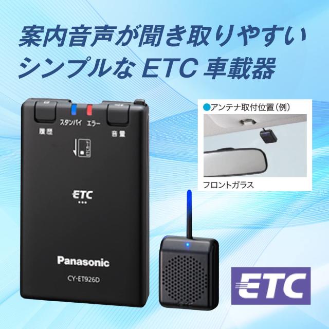 パナソニック(Panasonic) ETC1.0車載器 CY-ET926D 空中線引き分ける型 新引き当て相応う 発声お引き回し印字機