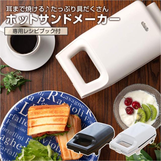 [山善] 具だくさん 耳付きで焼ける ホットサンドメーカー 一人暮らし 新生活 ホワイト YSB-S420(W)